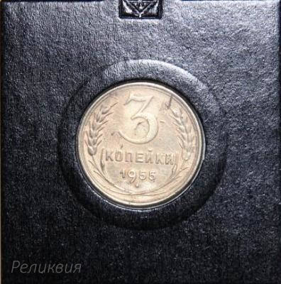 3 коп СССР, 1955 год 1 (30).jpg