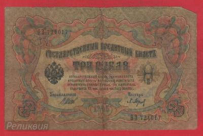РОССИЯ. 3 рубля 1905. Шипов-Барышев (60) 1.jpg