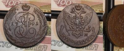 5 копеек 1791 года АМ 1.jpg