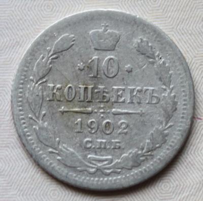 10 коп 1902 1.JPG