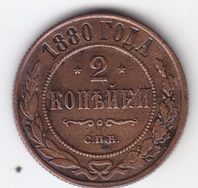 2 копейки 1880 (80) 1.jpg