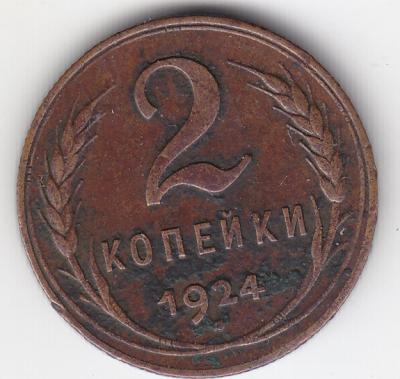 2 копейки 1924 (80) 1.jpg