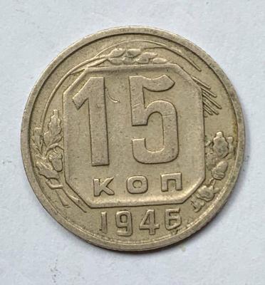 15 копеек 1946 1.jpg