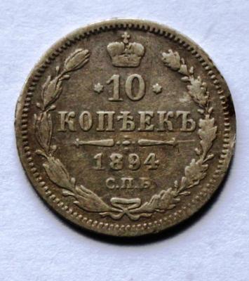 10 коп 1894 АГ 1 350р.JPG