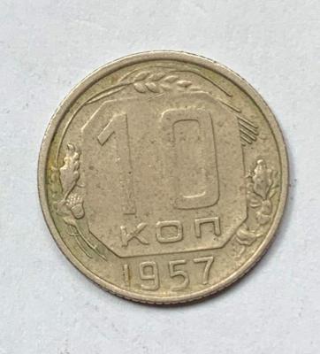 10 копеек 1957 1.jpg