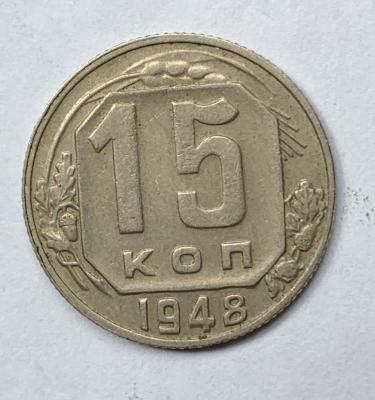 15 копеек 1948 1.jpg