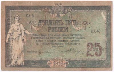 25 рублей 1918  2.JPG
