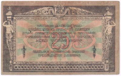 25 рублей 1918  1.JPG