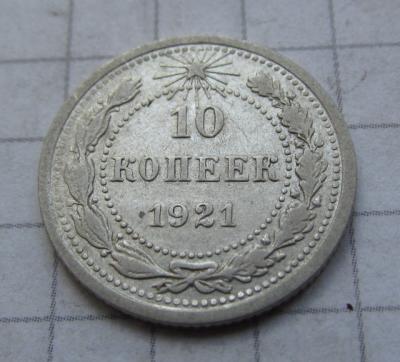 10коп 1921 (2).JPG