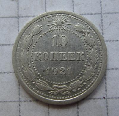 10коп 1921 (1).JPG