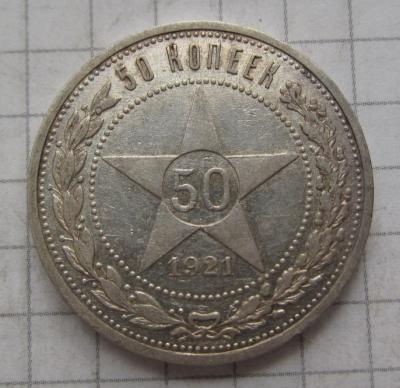 50коп 1921 (1).JPG