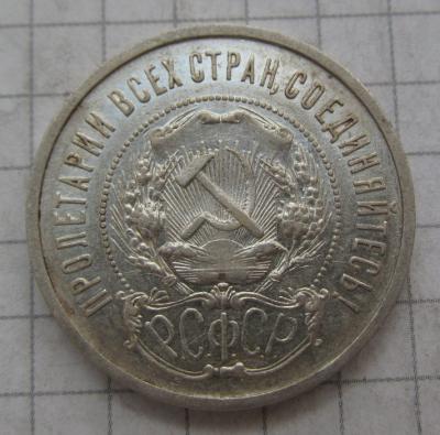 50коп 1922 (3).JPG