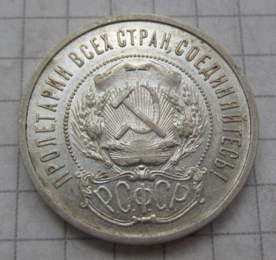 50коп 1922 (4).JPG