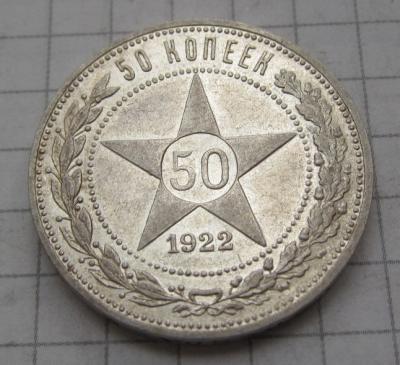 50коп 1922 (2).JPG