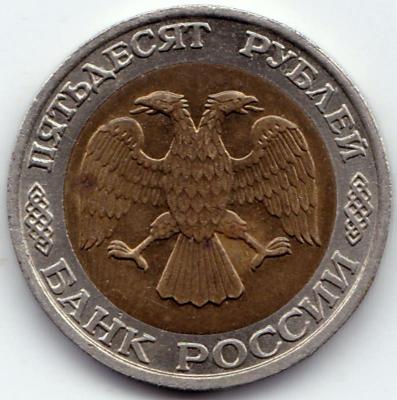 50 руб 1992ммд (2).jpg