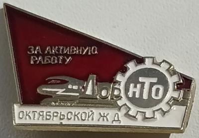 Знак За активную работу ДорНТО Октябрьской ЖД.jpg