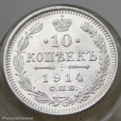 10 коп 1914 1.JPG