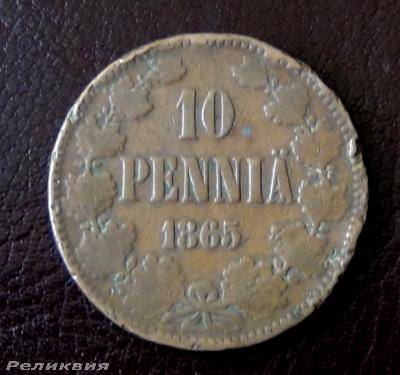 10 пенни 1865.JPG