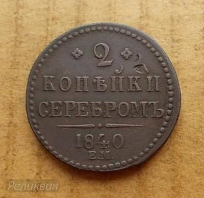 2коп 1840 редк.JPG