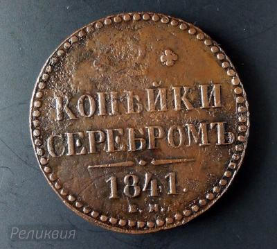 2 копейки серебром 1841 ем (1).jpg