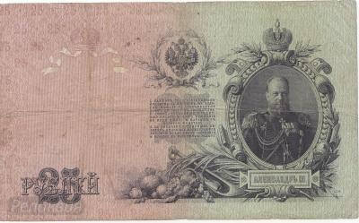 Россия 25 руб.1909г Коншин-Афанасьев (200) 1.jpg