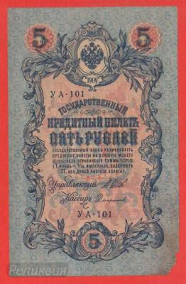 РОССИЯ. 5 рублей 1909. Шипов-Софронов (80) 1.jpg