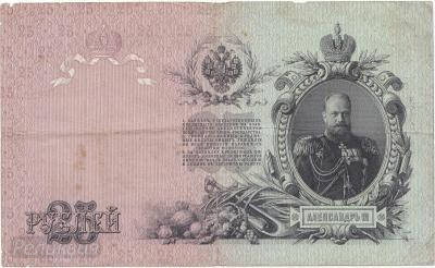 Россия 25 руб.1909г Коншин-Морозов (200) 1.jpg