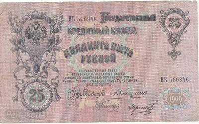 Россия 25 руб.1909г Коншин-Морозов (200) 2.jpg