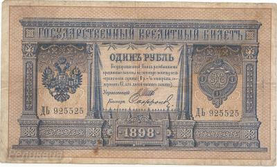 РОССИЯ. 1 рубль 1898. Шипов-Сафронов (80) 1.jpg