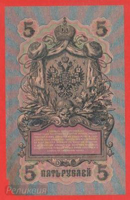 РОССИЯ. 5 рублей 1909. Шипов-Софронов (80) 2.jpg