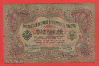 РОССИЯ. 3 рубля 1905. Коншин-Афанасьев (60) 1.jpg