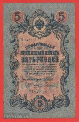 РОССИЯ. 5 рублей 1909. Шипов-Гаврилов (80) 1.jpg