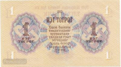 1 тугрик 1955 г Монголия UNC  (100) 2.jpg