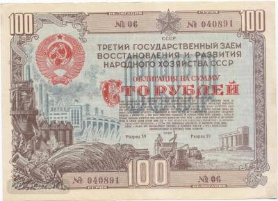 Облигация в 100 р. 1948 г (200) 1.jpg