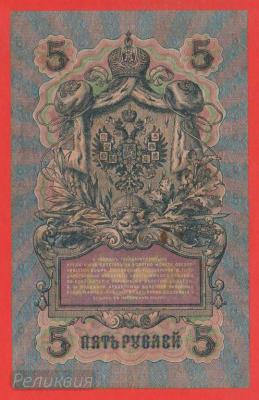 РОССИЯ. 5 рублей 1909. Шипов-Гаврилов (80) 2.jpg
