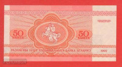 БЕЛОРУССИЯ. 50 копеек 1992. аUNC (30) 2.jpg