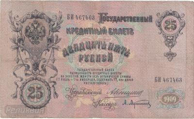 Россия 25 руб.1909г Коншин-Афанасьев (200) 2.jpg