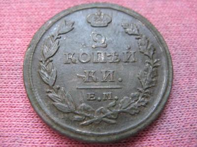 2 коп 1811 емнм (Киевская, Броварской, Светильня) р 050416.JPG