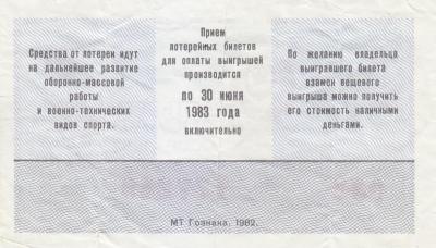 Лотерейный билет ДОСААФ 1982 г. (40) 2.jpg