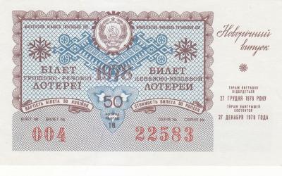 Лотерейный билет УРСР 1978 г. (60) 1.jpg