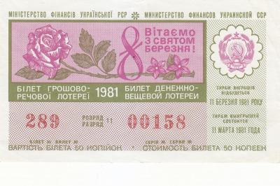 Лотерейный билет УРСР 1981 г. (60) 1.jpg