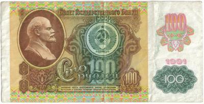 СССР 100 руб 1991 1  2.jpg