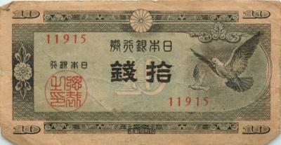 10 сен выпуск 1947 г. Япония  1.jpg