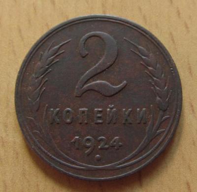 2коп 1924....JPG