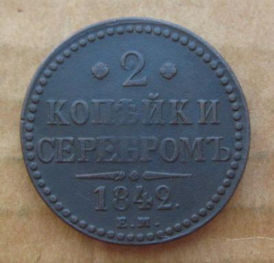 2коп 1842.JPG