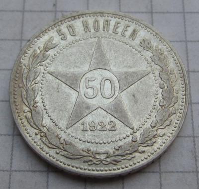 50коп 1922 (2).JPG
