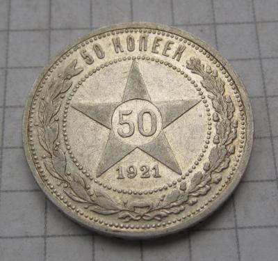 50коп 1921 (2).JPG