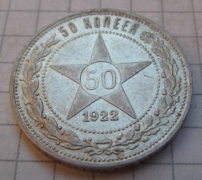 50копеек 1922 (2).JPG