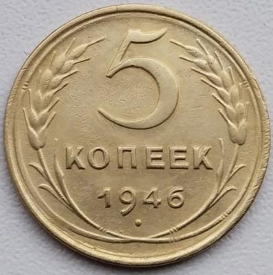 5 коп 1946.jpg