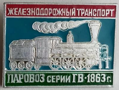 Знак ЖД транспорт Паровоз серии ГВ-1863г..jpg